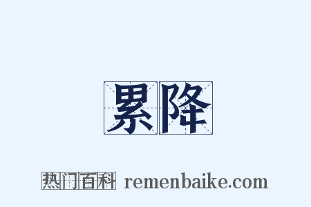 累降是什么意思的图片